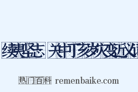续夷坚志·关中丁亥岁灾变近义词是什么意思的图片